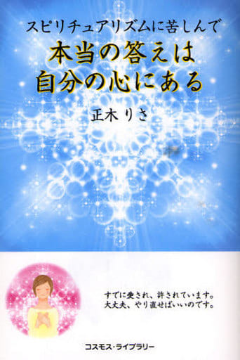 スピリチュアリズムに苦しんで本当の答えは自分の心にある 正木 りさ