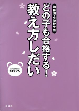 幼稚園・小学校受験どの子も合格する!教え方しだい 熊本 マリ子