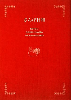 さんぽ日和 (恵比寿・代官山・中目黒編) Points de tricot