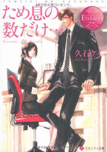 ため息の数だけ… (エタニティ文庫・赤) 久石 ケイ; 桜 遼