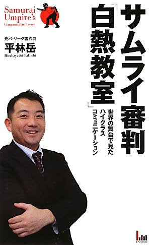 サムライ審判「白熱教室」: 世界の舞台で見たハイクラスコミュニケ-ション 平林 岳