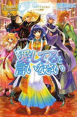愛してると言いなさい (レジーナブックス) 安芸 とわこ; 甘塩 コメコ