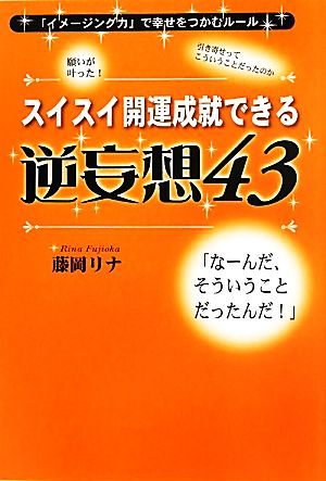 スイスイ開運成就できる逆妄想43: 「イメ-ジング力」で幸せをつかむル-ル 藤岡 リナ
