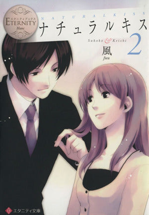 ナチュラルキス 2 (エタニティ文庫 エタニティブックス Blanc) 風; ひだか なみ
