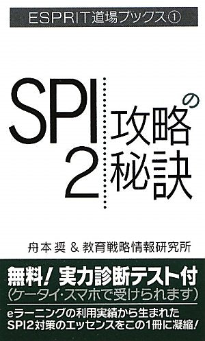 SPI2攻略の秘訣 (ESPRIT道場ブックス) 舟本 奨; 教育戦略情報研究所