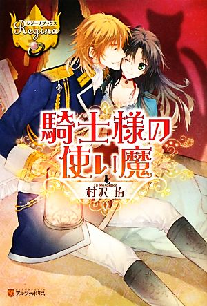 騎士様の使い魔 (レジーナブックス) 村沢 侑; オオタケ