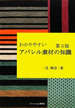 わかりやすいアパレル素材の知識 第3版 一見 輝彦