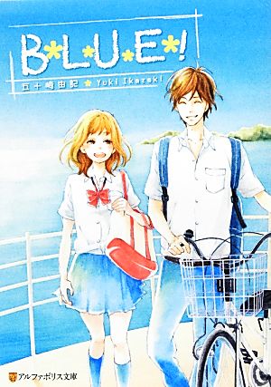 B*L*U*E*! 五十崎 由記; 山口 いづみ