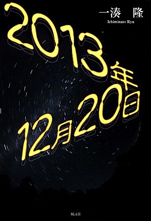 2013年12月20日 一湊 隆
