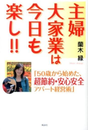 主婦大家業は今日も楽し!!: 50歳から始めた、超節約・安心安全アパ-ト経営術 蘭木 緑