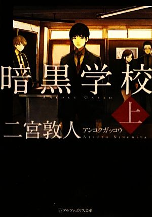 暗黒学校 (上) (アルファポリス文庫) 二宮 敦人; Sime