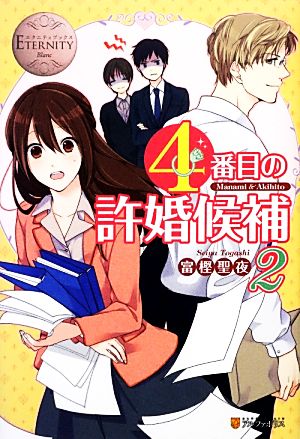 4番目の許婚候補: Manami & Akihito (2) (エタニティブックス Blanc) 富樫 聖夜; 森嶋 ペコ