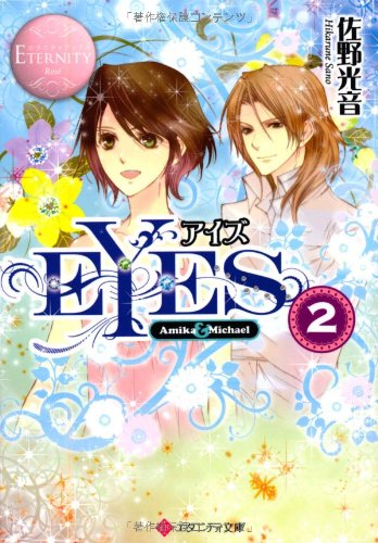 EYES: Amika & Michael (2) (エタニティ文庫 エタニティブックス Rose) 佐野 光音; 風都 ノリ