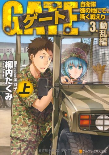 ゲ-ト: 自衛隊彼の地にて、斯く戦えり (3.(動乱編) 上) (アルファポリス文庫) 柳内 たくみ; 黒獅子