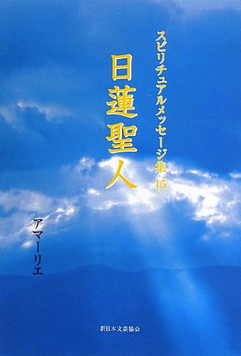 日蓮聖人 (スピリチュアルメッセージ集 15) アマーリエ