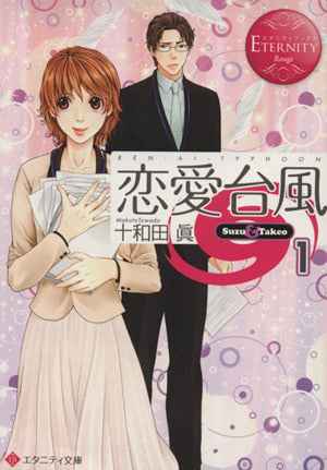 恋愛台風: Suzu & Takeo (1) (エタニティ文庫 エタニティブックス Rouge) 十和田 眞; 木村 琴々