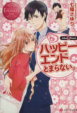 ハッピ-エンドがとまらない。: Aika & Yusei (エタニティ文庫 エタニティブックス Rouge) 七福 さゆり; meco