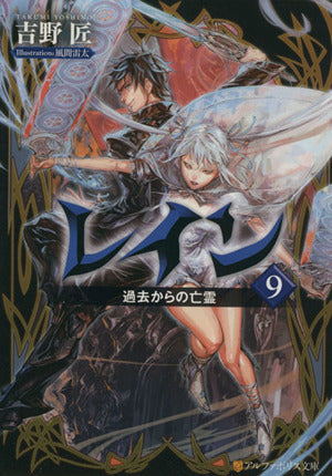 レイン (9) (アルファポリス文庫) 吉野 匠; 風間 雷太