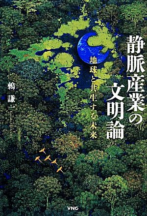 静脈産業の文明論 地球と共生する未来 鶫 謙一
