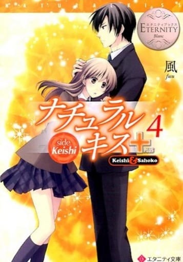 ナチュラルキス+: Keishi & Sahoko (4) (エタニティ文庫 エタニティブックス Blanc) 風; ひだか なみ