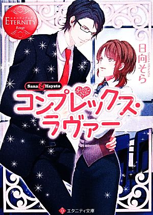 コンプレックス・ラヴァ-: Sana & Hayato (エタニティ文庫 エタニティブックス Rouge) 日向 そら; gamu