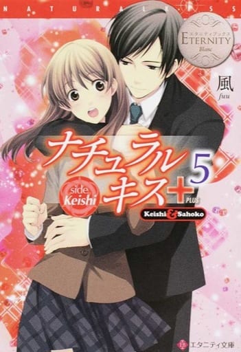 ナチュラルキス+: Keishi & Sahoko (5) (エタニティ文庫 エタニティブックス Blanc) 風; ひだか なみ