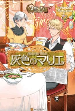 灰色のマリエ (レジーナブックス) 文野 さと; 上原 た壱