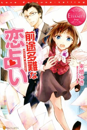 前途多難な恋占い: Kaori & Kosuke (エタニティブックス Rouge) 来栖 ゆき; 鮎村 幸樹