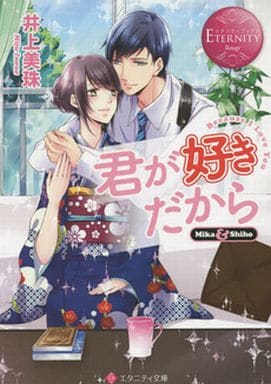 君が好きだから: Mika & Shiho (エタニティ文庫 エタニティブックス Rouge) 井上 美珠; 美夢