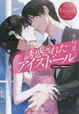 誘惑されたアイスド-ル: Yuki & Shinya (エタニティ文庫 エタニティブックス Rouge) 水島 忍; キリシマソウ