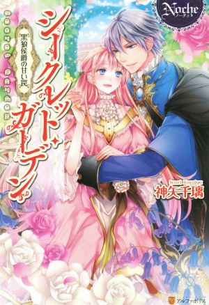 シ-クレット・ガ-デン: 黒狼侯爵の甘い罠 (ノーチェ) 神矢 千璃; SHABON
