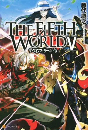 THE FIFTH WORLD 5 藤代 鷹之; 凱