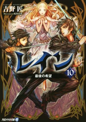 レイン (10) (アルファライト文庫) 吉野 匠; 風間 雷太