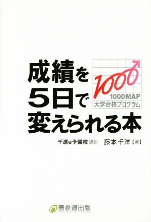 成績を5日で変えられる本1000MAP大学合格プログラム 藤本 千洋