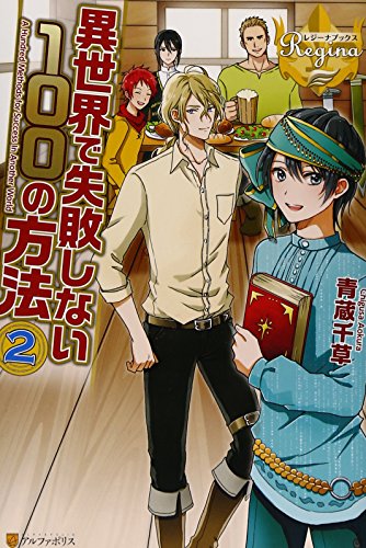 異世界で失敗しない100の方法 (2) (レジーナブックス) 青蔵 千草; ひし