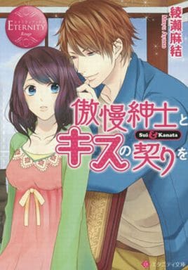傲慢紳士とキスの契りを: Sui & Kanata (エタニティ文庫 エタニティブックス Rouge) 綾瀬 麻結; アキハル
