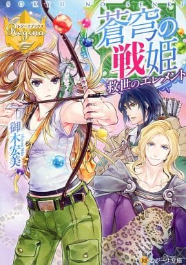 蒼穹の戦姫: 救世のエレメント (レジーナ文庫 レジーナブックス) 御木 宏美; 伊藤 未生