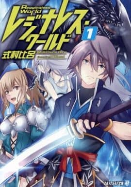 レジナレス・ワールド 1 (アルファライト文庫) 式村 比呂; POKImari