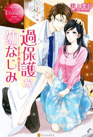 過保護な幼なじみ (エタニティブックス Rouge) 沢上 澪羽; 倉本 こっか