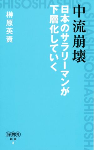 中流崩壊 日本のサラリーマンが下層化していく(詩想社新書) (詩想社新書 8) 榊原英資; 発行 詩想社 発売 星雲社