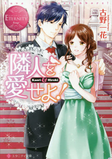隣人を愛せよ!: Kaori & Hiroki (エタニティ文庫 エタニティブックス Rouge) 古野 一花; みずの 雪見