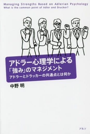 アドラ-心理学による「強み」のマネジメント: アドラ-とドラッカ-の共通点とは何か 中野 明