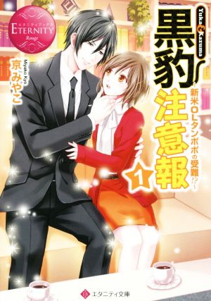 黒豹注意報: 新米OLタンポポの受難! (1) (エタニティ文庫 エタニティブックス Rouge) 京 みやこ
