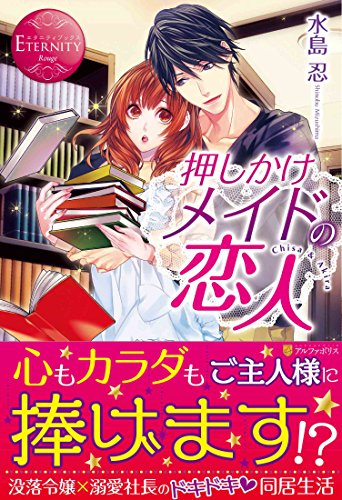 押しかけメイドの恋人: Chisa & Akira (エタニティブックス Rouge) 水島 忍; 駒城 ミチヲ
