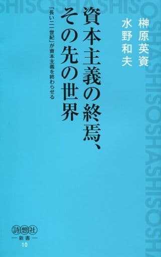 資本主義の終焉、その先の世界(詩想社新書) (詩想社新書 10) 水野和夫 榊原英資; 発行詩想社 発売星雲社
