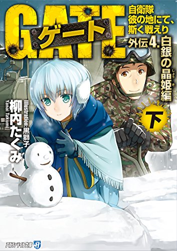 ゲ-ト: 自衛隊彼の地にて、斯く戦えり (外伝 4.(白銀の晶姫編) 下) (アルファライト文庫) 柳内 たくみ; 黒 獅子
