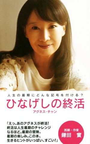 ひなげしの終活 -人生の最期にどんな記号を付ける- アグネス・チャン
