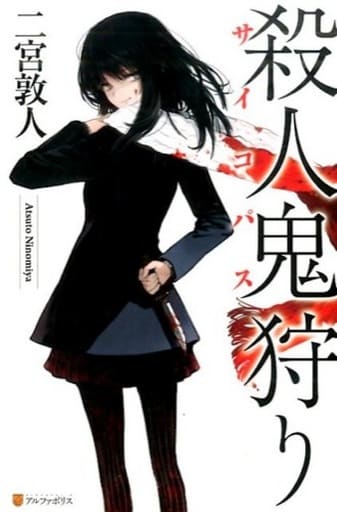 殺人鬼狩り 二宮 敦人