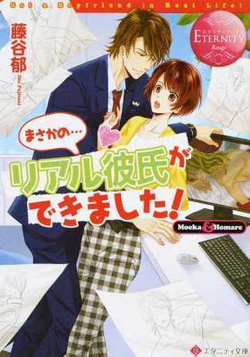 まさかの…リアル彼氏ができました!: Moeka & Homare (エタニティ文庫 エタニティブックス Rouge) 藤谷 郁