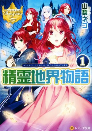 精霊地界物語 (1) (レジーナ文庫 レジーナブックス) 山梨 ネコ